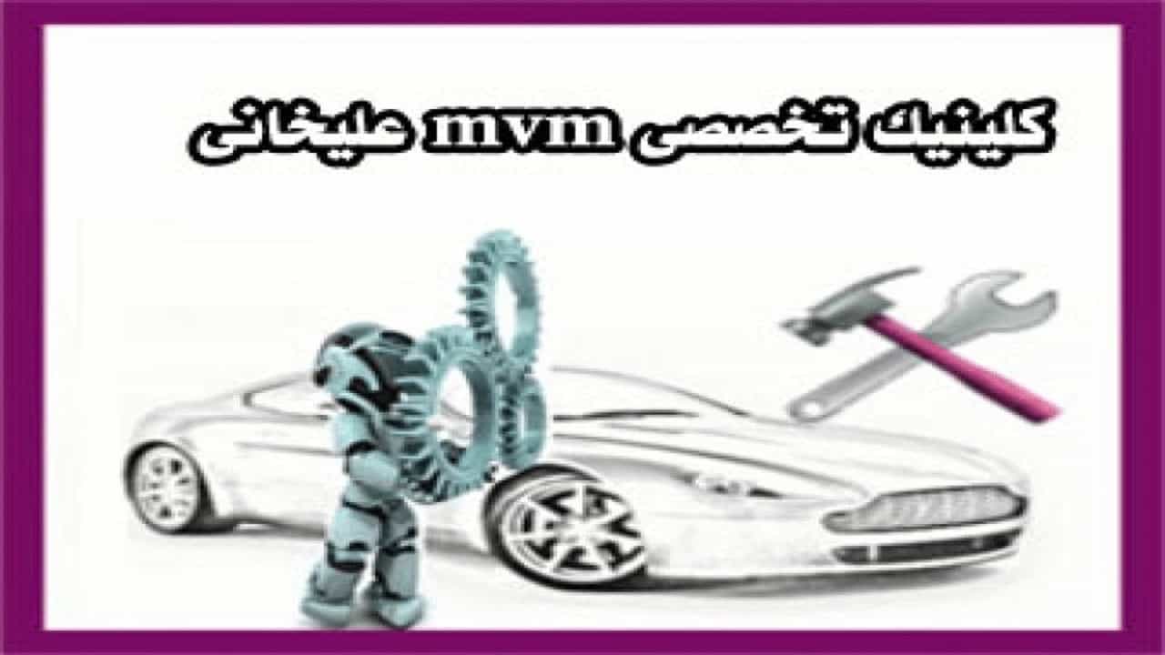 MVM Alikhani uzman kliniği